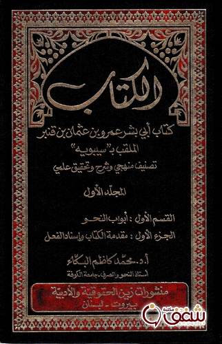 كتاب كتاب سيبويه ، تحقيق جديد تاريخ إصدار الكتاب 2015 للمؤلف محمد كاظم البكاء